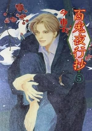 百鬼夜行抄　文庫　20巻 百鬼夜行抄 20巻』｜感想・レビュー - 読書メーター